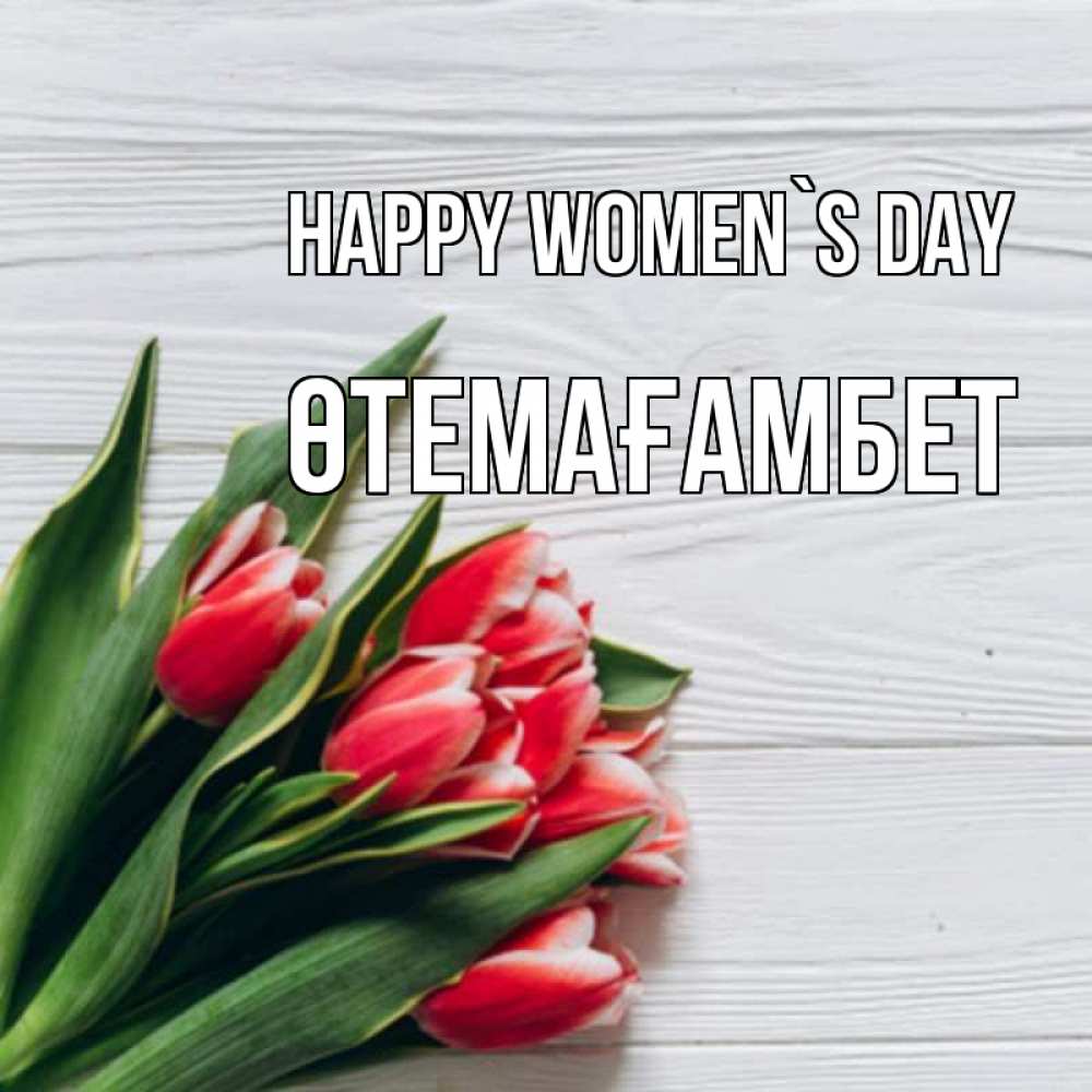 Greetings card с именем, ӨТЕМАҒАМБЕТ happy women`s day весна 2 Greetings with text for free download 